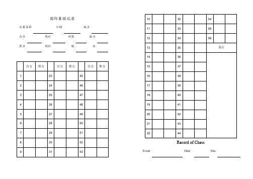 国际象棋记录本A4(可直接打印)