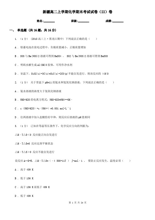 新疆高二上学期化学期末考试试卷(II)卷(新版)
