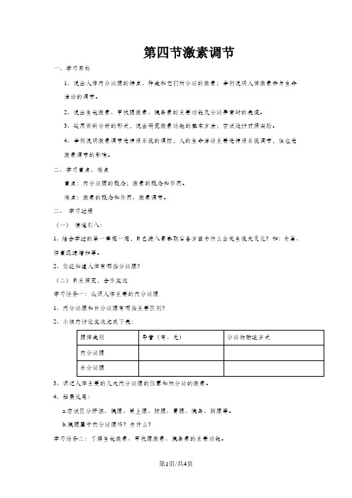 七年级生物下册 4.6.4《激素调节》导学案(新版)新人教版