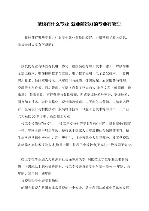 技校有什么专业 就业前景好的专业有哪些