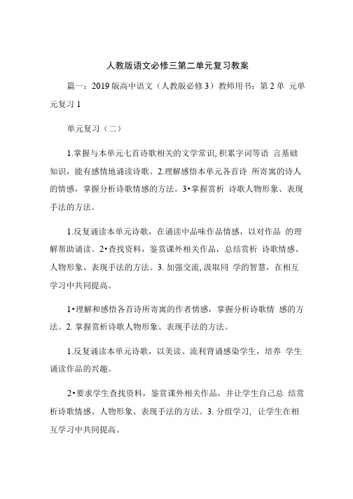 人教版语文必修三第二单元复习教案.doc