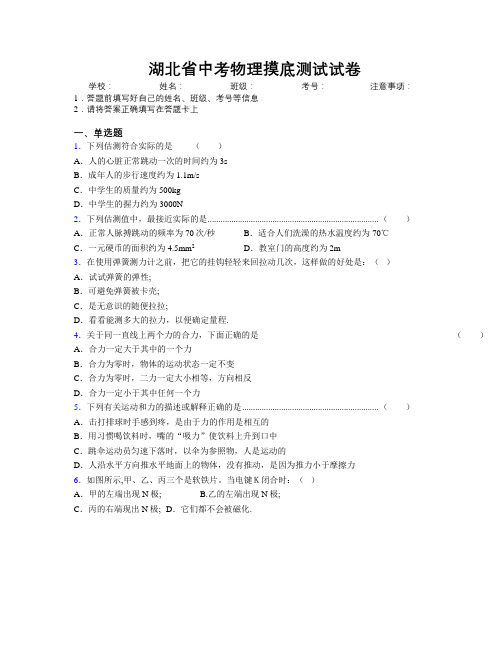 最新湖北省中考物理摸底测试试卷附解析