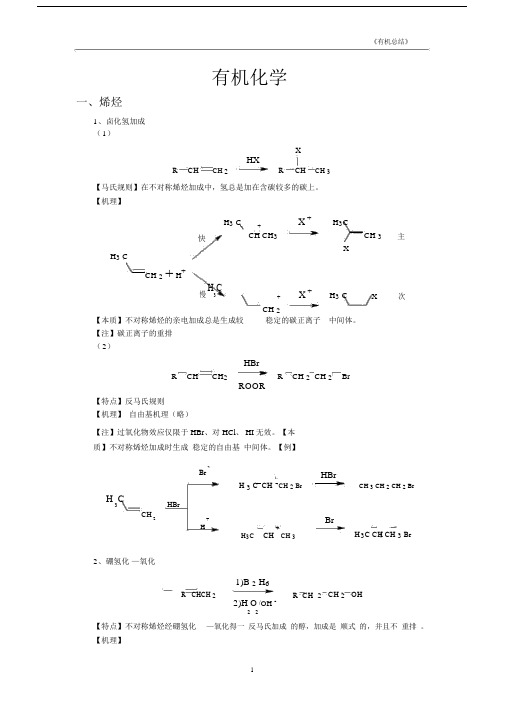 (完整版)大学有机化学反应方程式总结(较全).doc