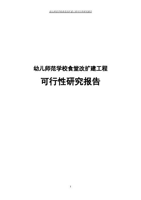 幼儿师范学校食堂改扩建工程可行性研究报告