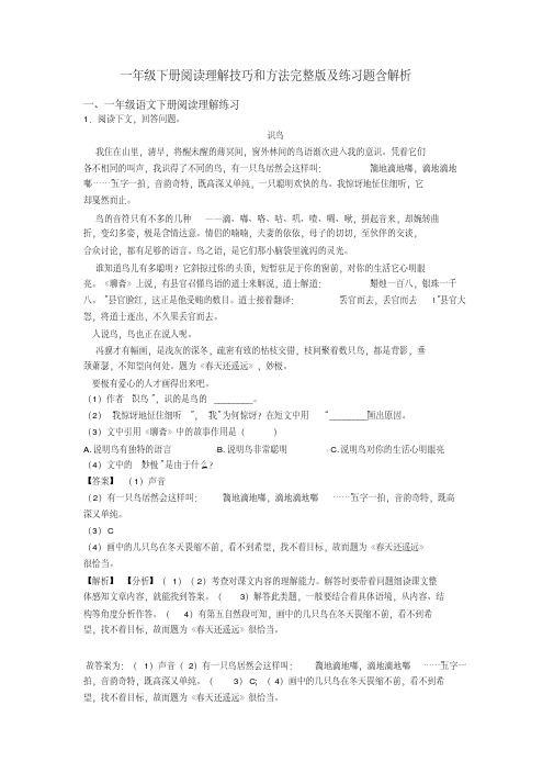 一年级下册阅读理解技巧和方法完整版及练习题含解析