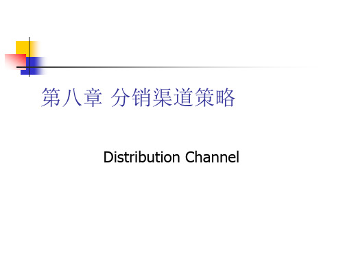 分销渠道策略概述课件