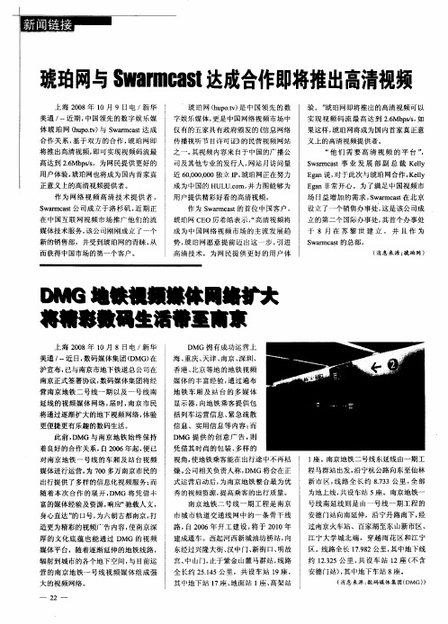 DMG地铁视频媒体网络扩大将精彩数码生活带至南京