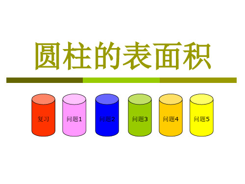 数学六年级下人教新课标2-1-2圆柱的表面积课件(20张)