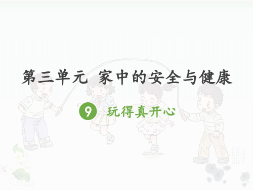 【备课】一年级上册道德与法治课件-家中的安全与健康 9玩得真开心∣人教