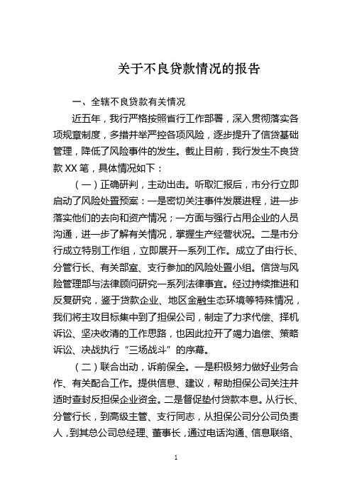 关于不良贷款清收情况的报告