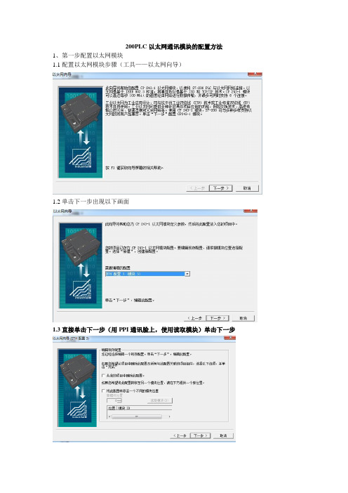 200PLC以太网模块的通讯配置