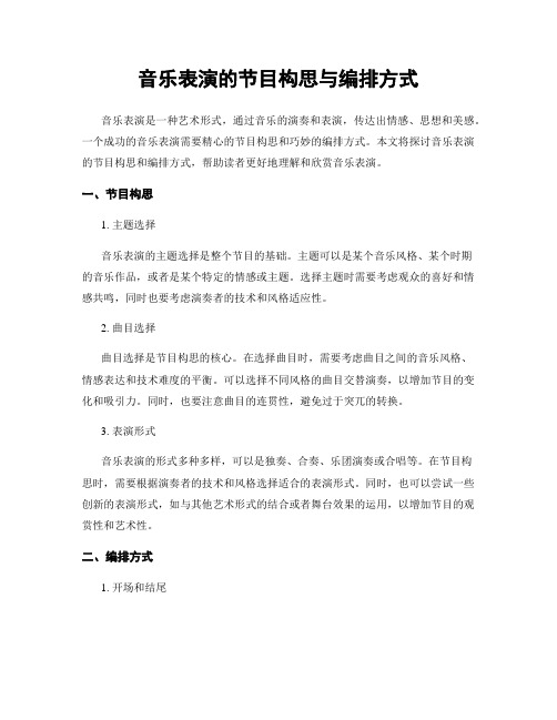 音乐表演的节目构思与编排方式