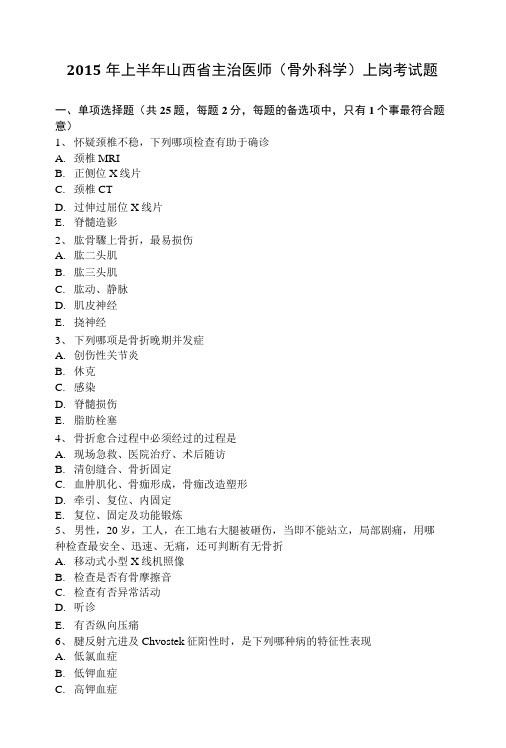 2015年上半年山西省主治医师(骨外科学)上岗考试题.doc