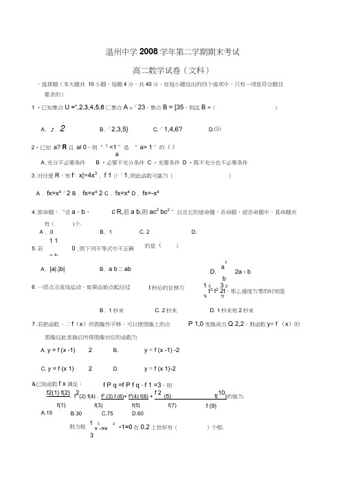 ——浙江省温州中学高二期末考试数学(文)试卷