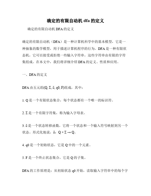 确定的有限自动机dfa的定义