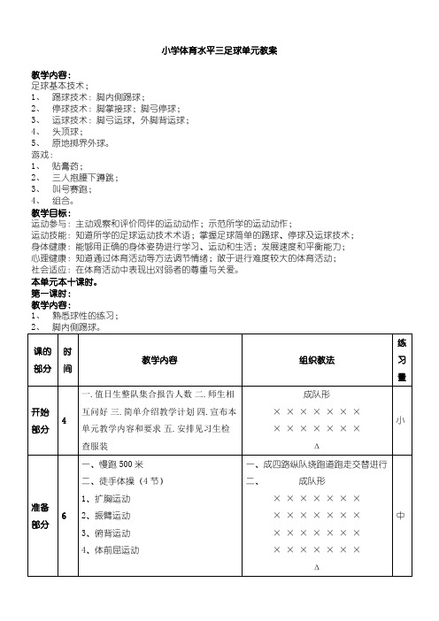 小学体育水平三足球单元教案