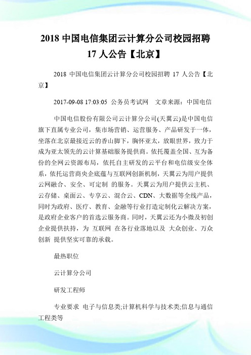 中国电信集团云计算分公司校园招聘17人公告【北京】.doc