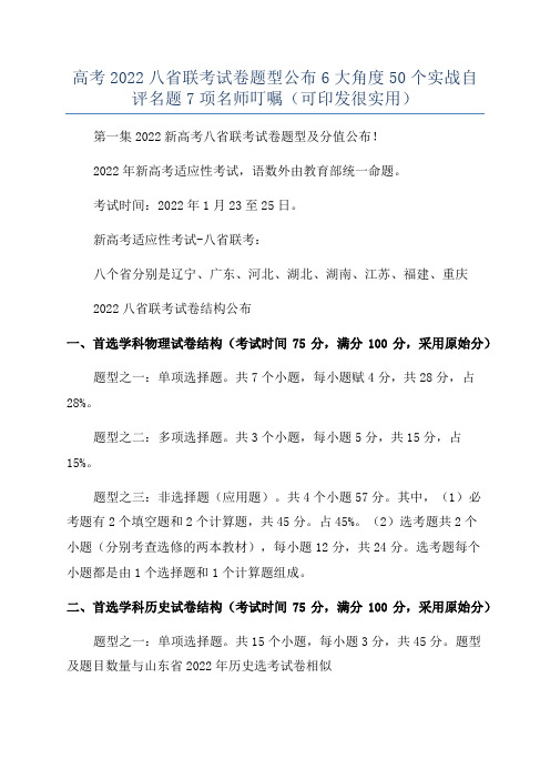 高考2022八省联考试卷题型公布6大角度50个实战自评名题7项名师叮嘱(可印发很实用)