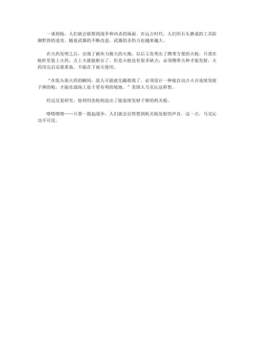 (青少年心灵成长直通车)激发孩子灵感的发明发现故事_机关枪的发明