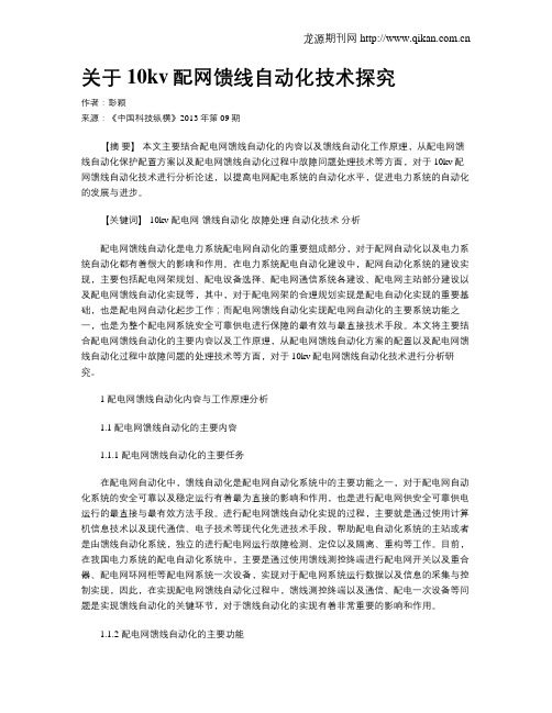 关于10kv配网馈线自动化技术探究