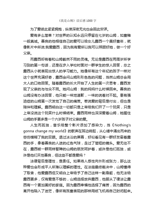 《我是山姆》读后感1000字