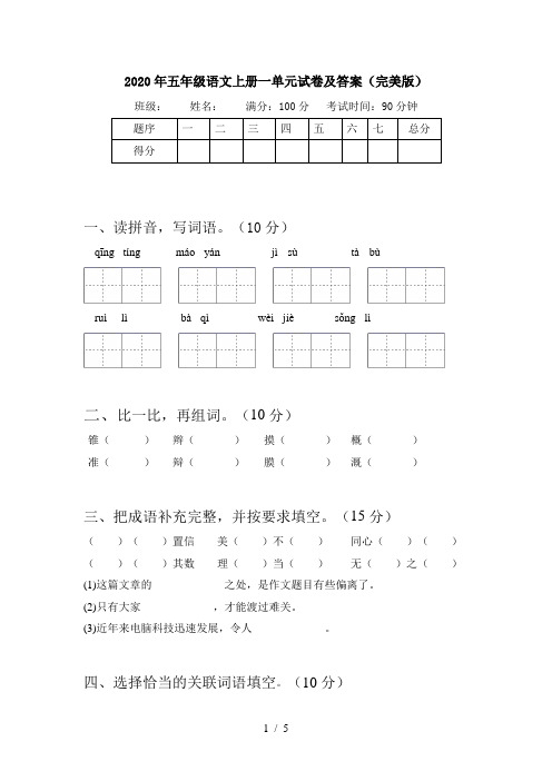 2020年五年级语文上册一单元试卷及答案(完美版)