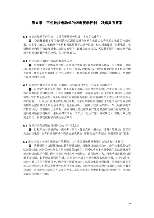 第6章 三相异步电动机的继电接触控制 习题参考答案