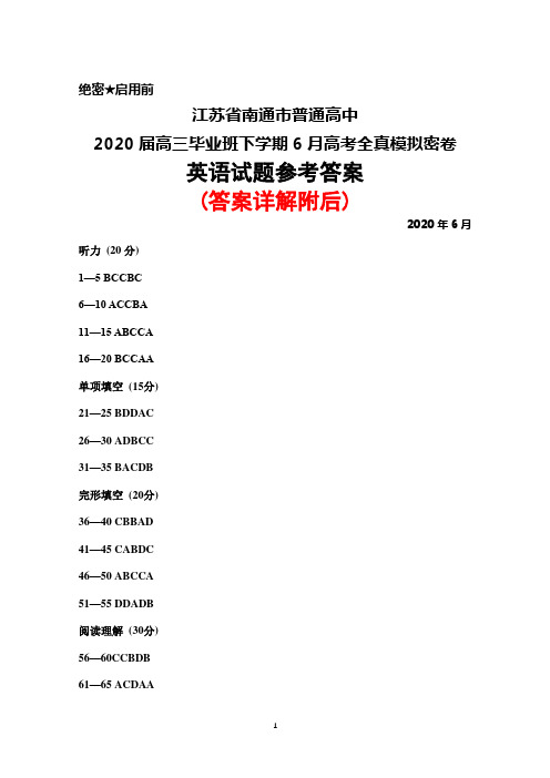 2020年6月江苏省南通市普通高中2020届高三高考全真模拟密卷英语答案详解