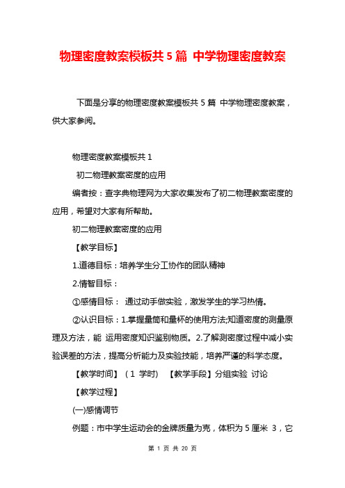 物理密度教案模板共5篇 中学物理密度教案