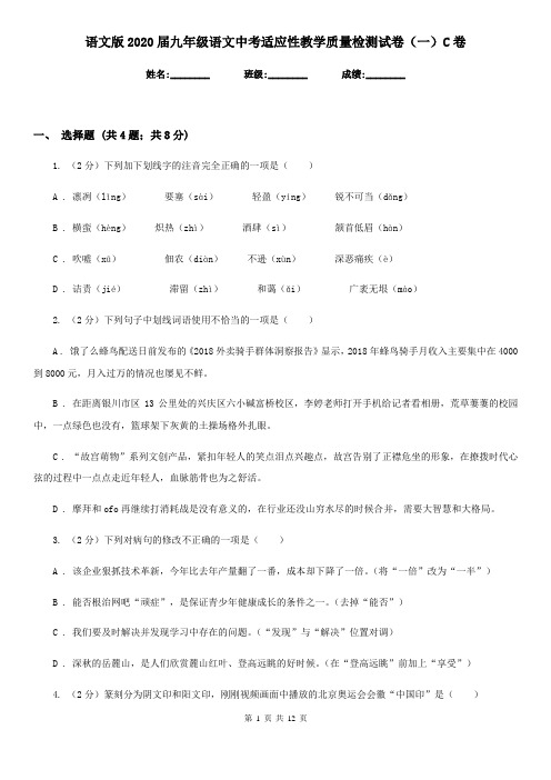 语文版2020届九年级语文中考适应性教学质量检测试卷(一)C卷
