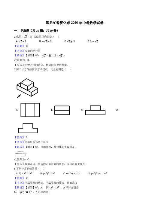 黑龙江省绥化市2020年中考数学试题(Word版,含答案与解析)