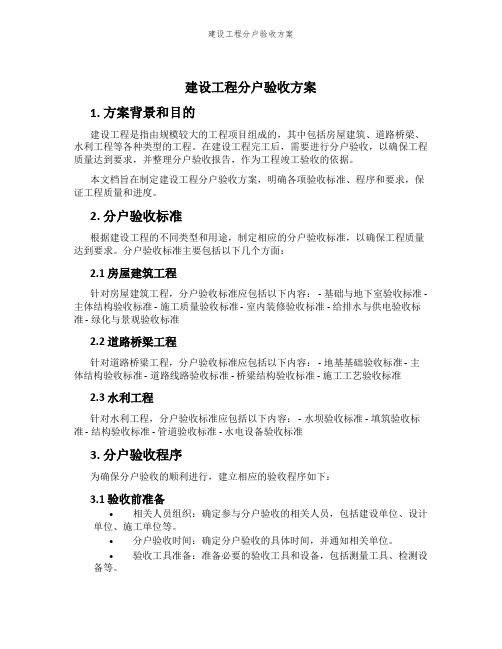 建设工程分户验收方案