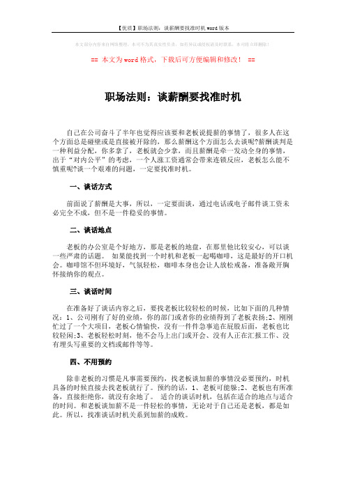 【优质】职场法则：谈薪酬要找准时机word版本 (1页)