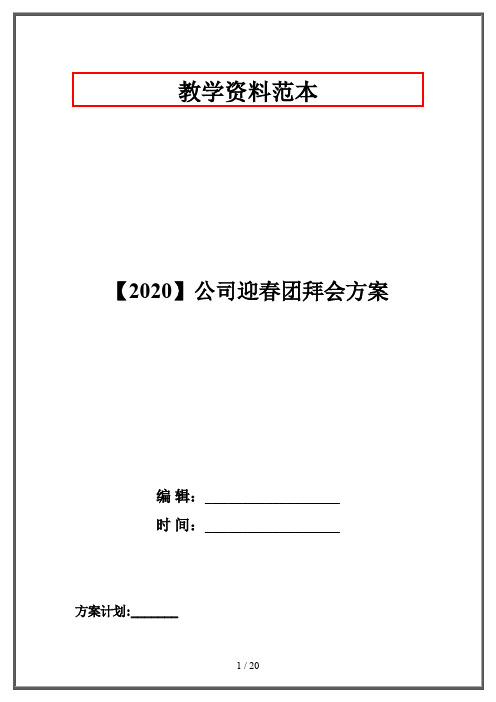 【2020】公司迎春团拜会方案