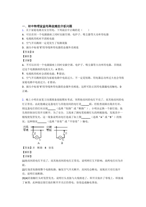 中考物理家庭电路故障的分析问题(大题培优)含答案