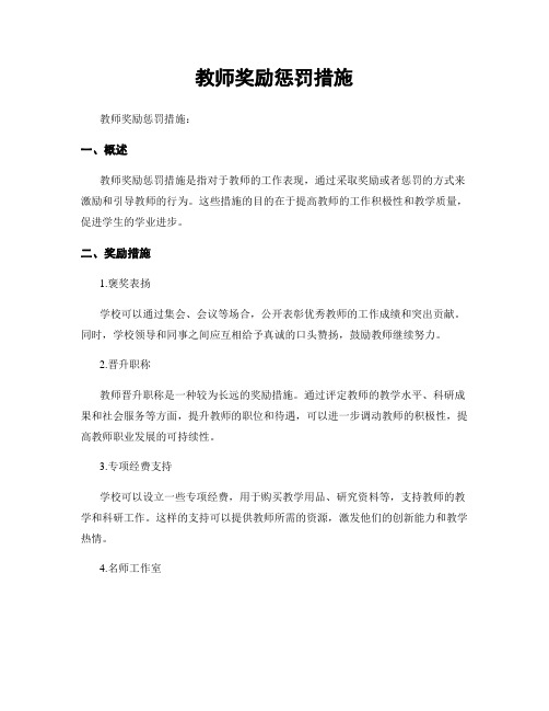 教师奖励惩罚措施