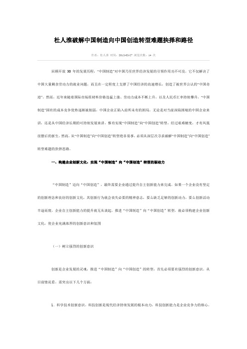 杜人淮破解中国制造向中国创造转型难题抉择和路径