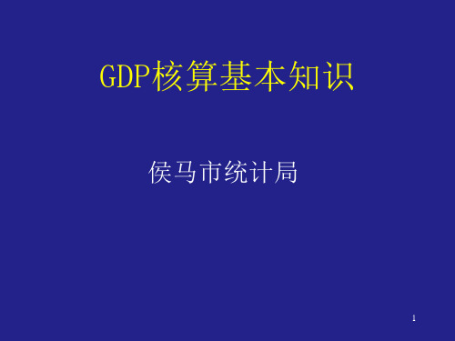 GDP核算课件