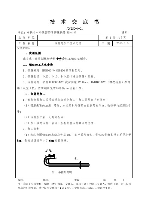 桩基钢筋笼加工技术交底(钢筋9m长)