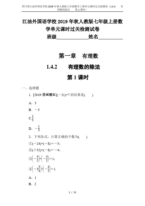 四川省江油外国语学校2019年秋人教版七年级数学上册单元课时过关检测卷(1.4.2  有理数的除法 