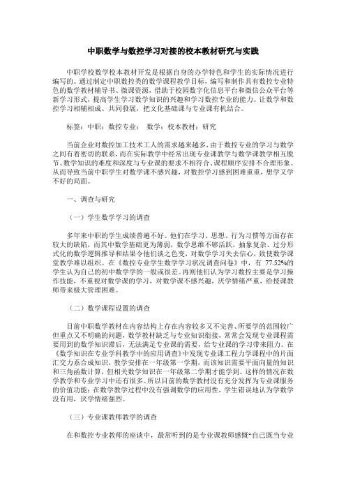 中职数学与数控学习对接的校本教材研究与实践