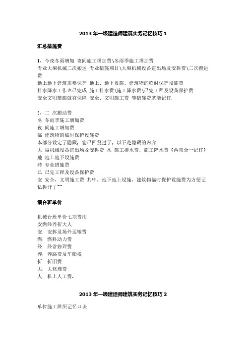 【VIP专享】一级建造师建筑实务记忆技巧汇总