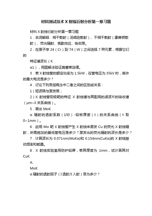 材料测试技术X射线衍射分析第一章习题