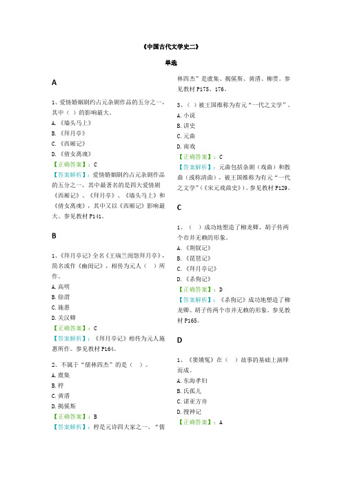 [阶段测试二含解析]中国古代文学史(二)00539