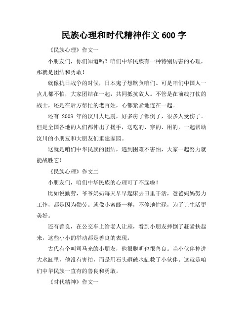 民族心理和时代精神作文600字