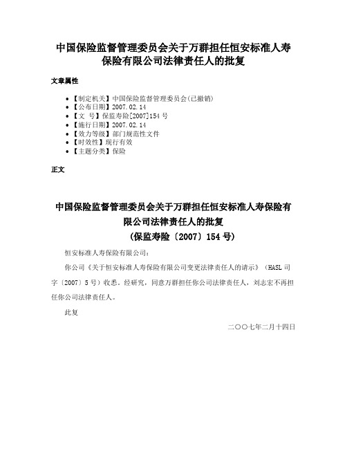 中国保险监督管理委员会关于万群担任恒安标准人寿保险有限公司法律责任人的批复