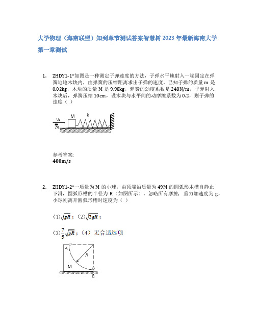 大学物理(海南联盟)知到章节答案智慧树2023年海南大学