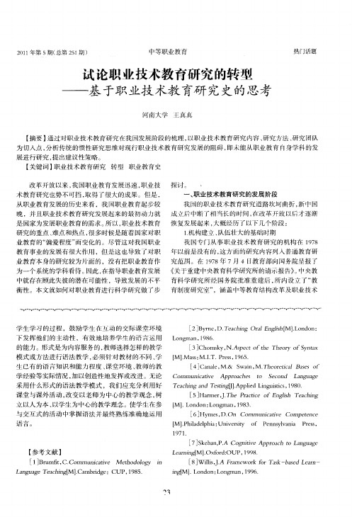 试论职业技术教育研究的转型——基于职业技术教育研究史的思考