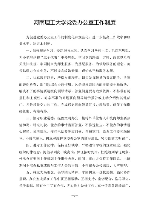 河南理工大学党委办公室工作制度