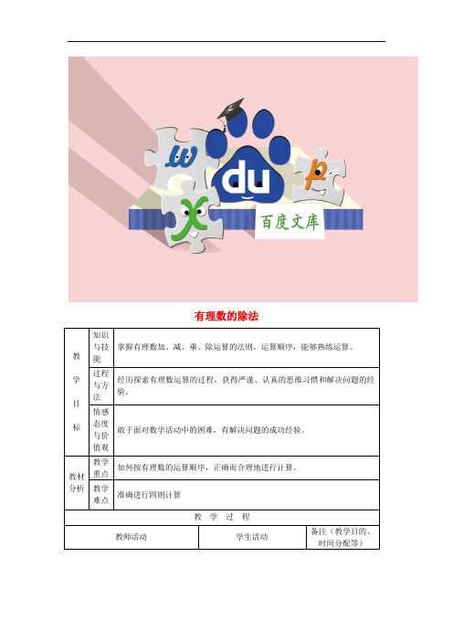 七年级数学上册 1.4.2 有理数的除法教案2 新人教版